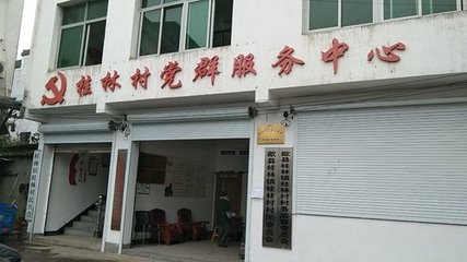 人社服务窗口(歙县桂林镇桂林村党群服务中心)