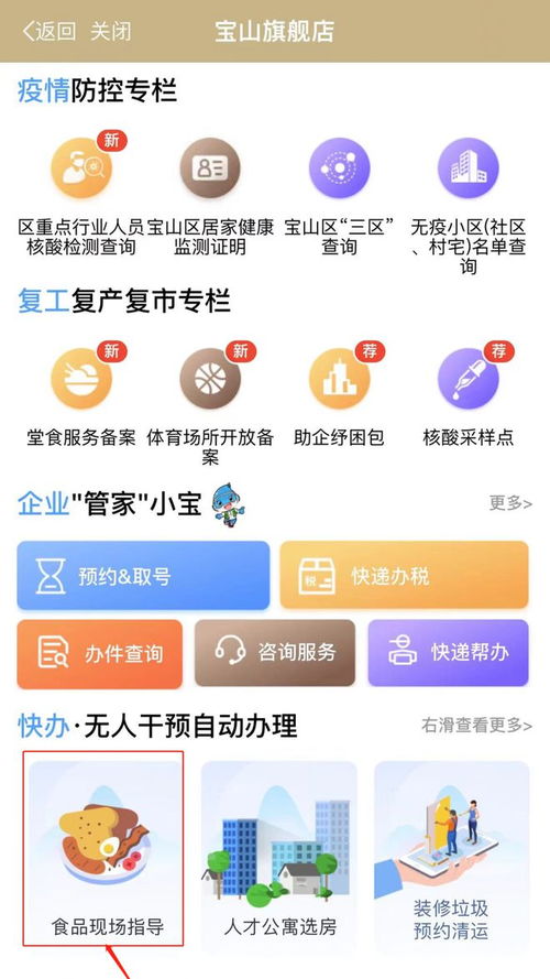 便民惠企纾困,宝山区 食品现场指导 线上预约服务已上线 如何申请